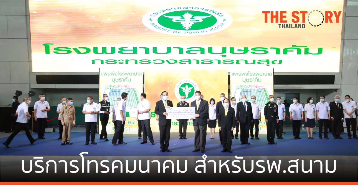 นายกฯ รับมอบบริการโทรคมนาคม สำหรับ รพ.สนาม วงเงิน 200 ล้านบาทจาก กสทช.