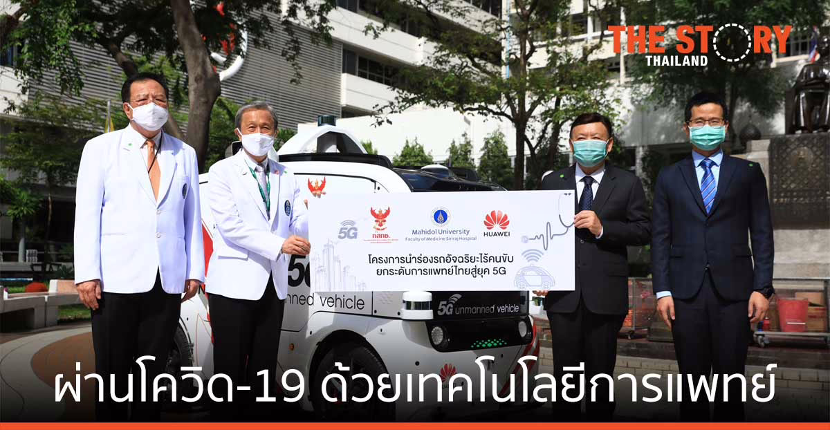 หัวเว่ย ช่วยประเทศก้าวผ่านโควิด-19 ด้วยเทคโนโลยีเพื่อการแพทย์