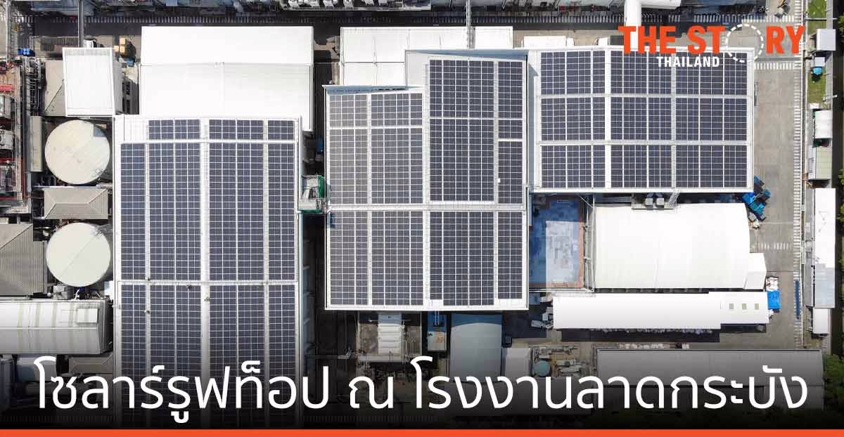 มอนเดลีซฯ ติดตั้ง โซลาร์รูฟท็อป โรงงานลาดกระบัง ลดผลกระทบสิ่งแวดล้อม