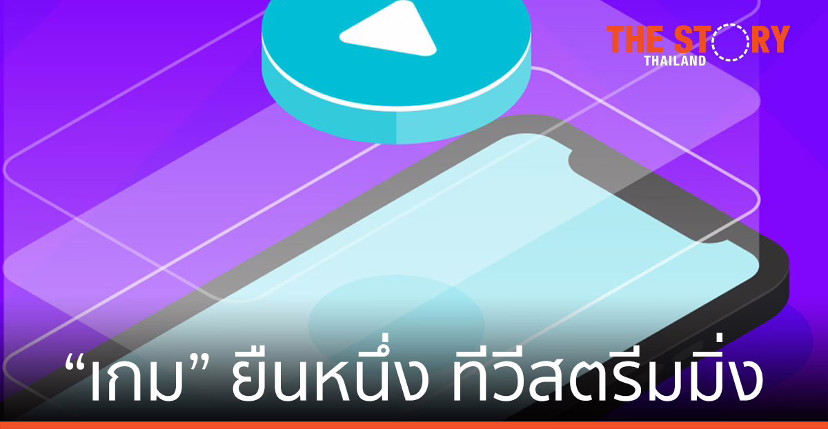 เกม ยืนหนึ่ง ครองแชมป์ในตลาดทีวีสตรีมมิ่ง