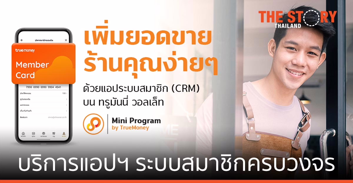 ทรูมันนี่ เปิดบริการแอปฯ ช่วยเพิ่มลูกค้าใหม่-ยอดขาย สู้วิกฤติโควิด-19