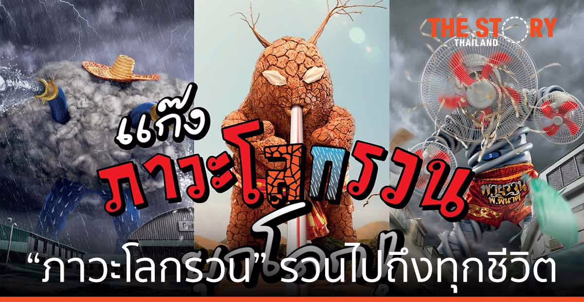 น่านแซนด์บอกซ์ เปิดตัวภาพยนตร์โฆษณา “ภาวะโลกรวน” รวนไปถึงทุกชีวิต