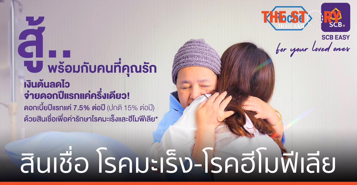 ไทยพาณิชย์-โรช ไทยแลนด์ ส่ง สินเชื่อเพื่อค่ารักษาโรคมะเร็ง-โรคฮีโมฟีเลีย