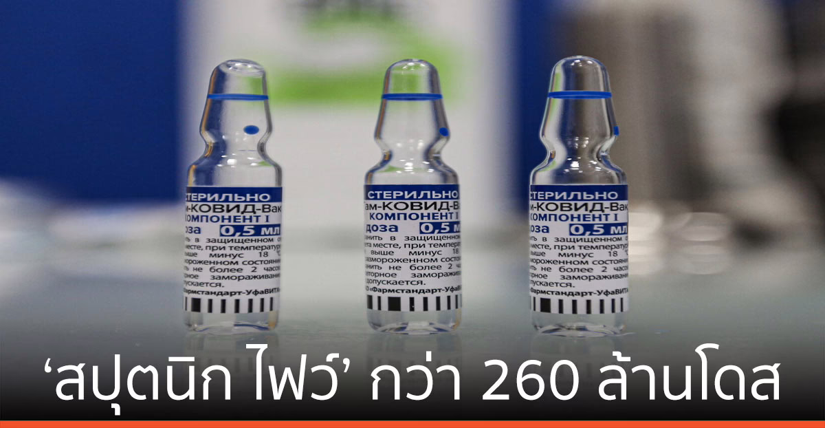 รัสเซีย-จีน ร่วมมือผลิต ‘สปุตนิก ไฟว์’ กว่า 260 ล้านโดส