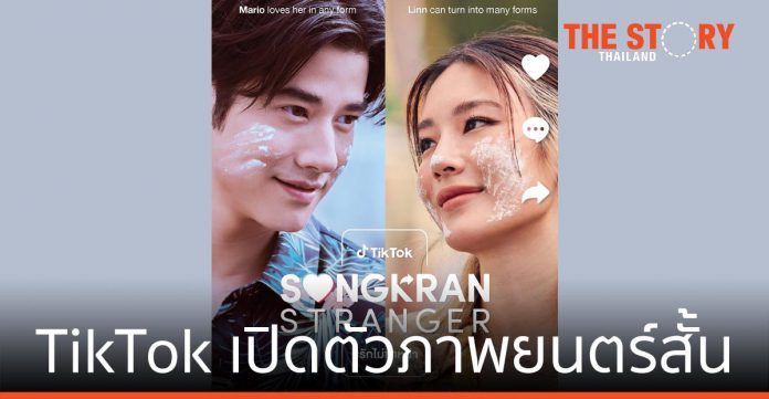 ภาพยนตร์สั้น Songkran Stranger #รักไม่ซ้ำหน้า ยอดผู้ชมพุ่ง 94 ล้านวิว