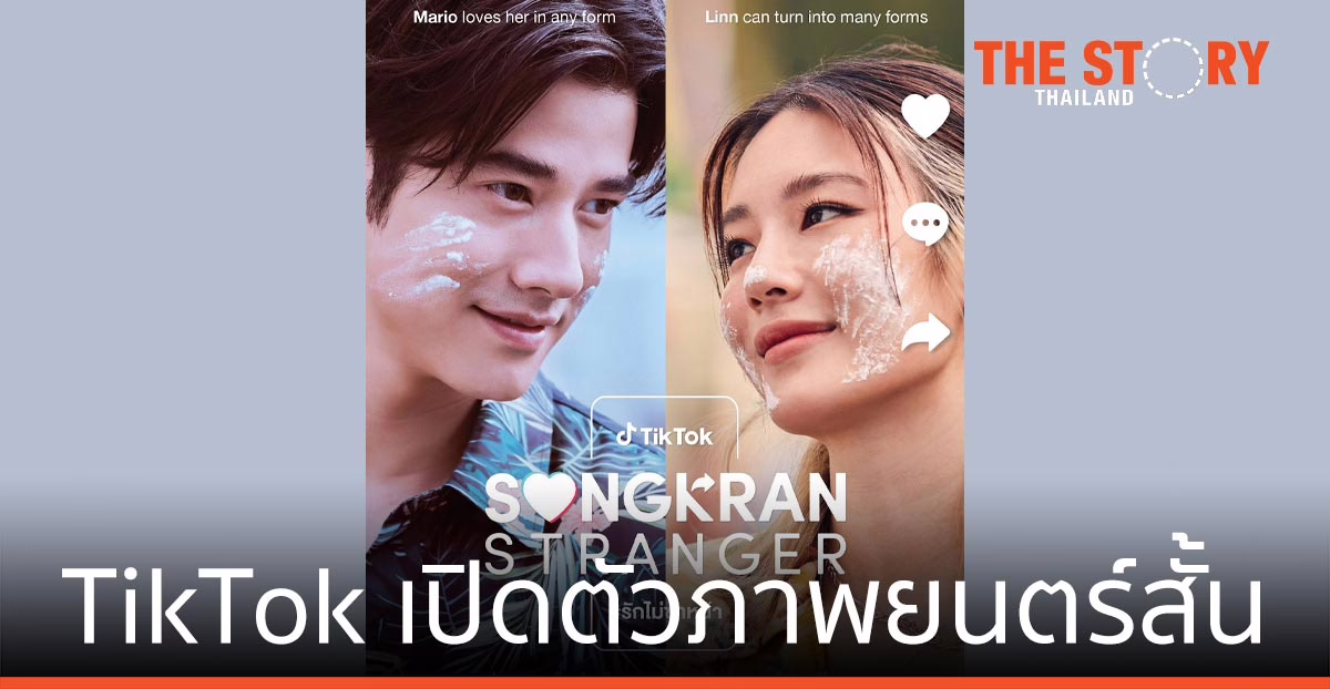 ภาพยนตร์สั้น Songkran Stranger #รักไม่ซ้ำหน้า ยอดผู้ชมพุ่ง 94 ล้านวิว