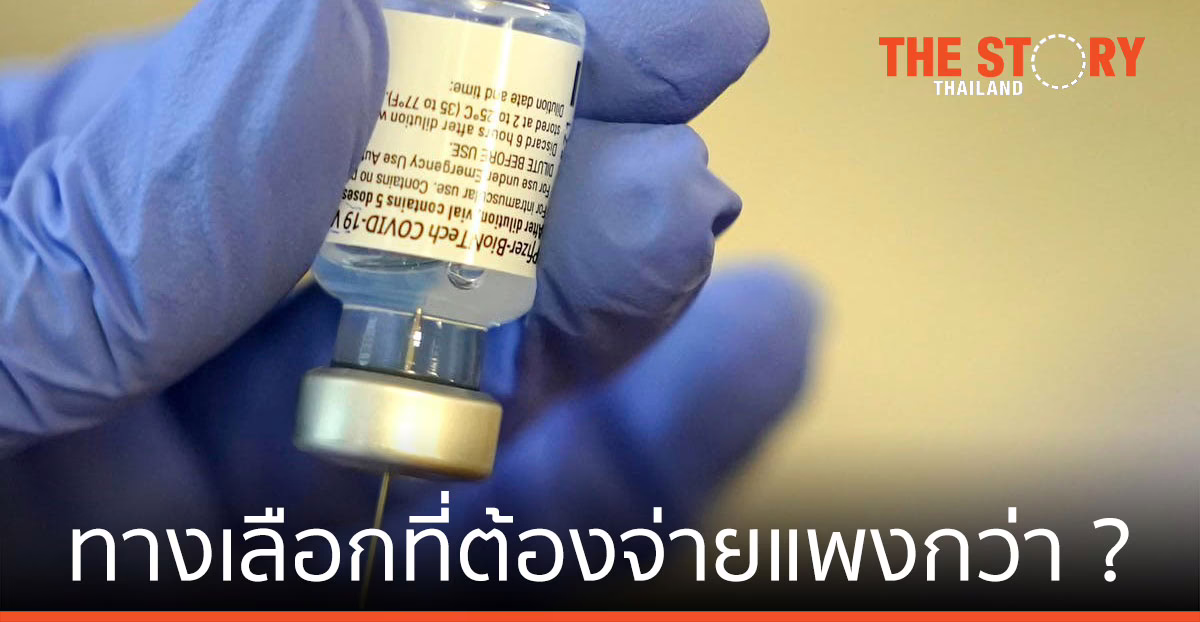 ภูมิคุ้มกันหมู่ กับ วัคซีนทางเลือก … เลือกที่ จะต้องจ่ายแพงกว่า