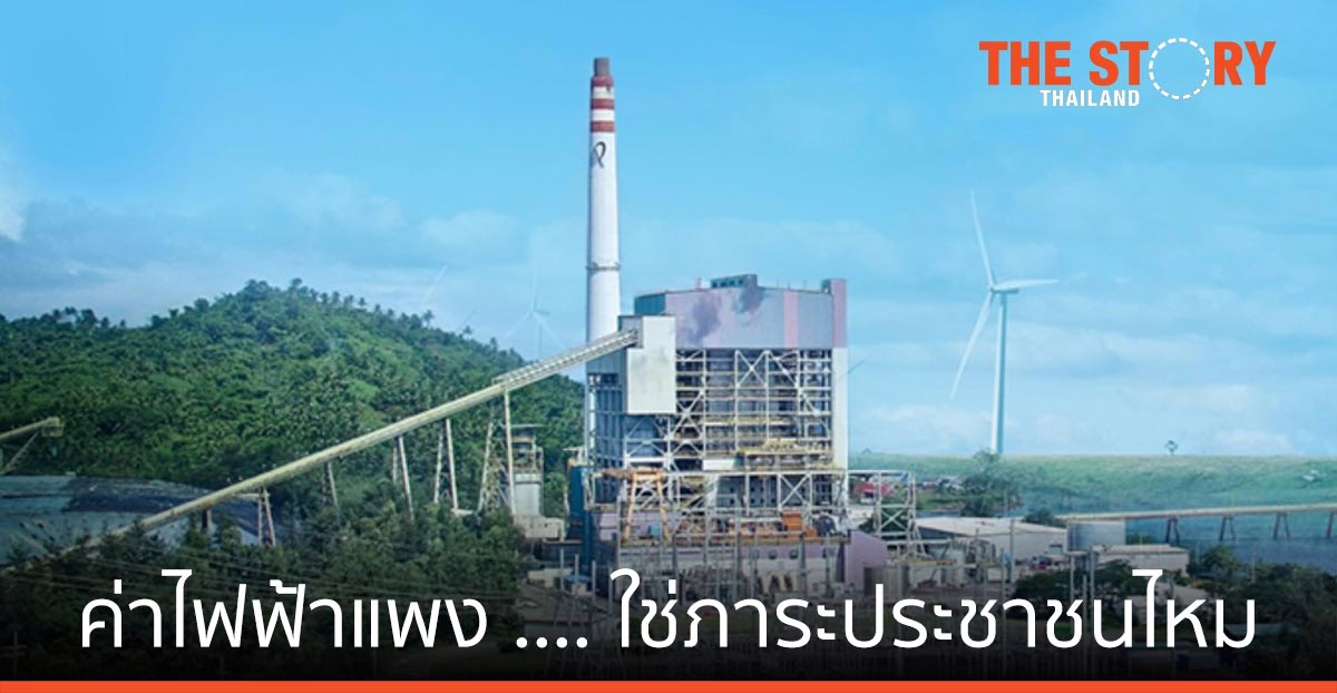 ค่าไฟฟ้าแพง …. ใช่ภาระประชาชนไหม