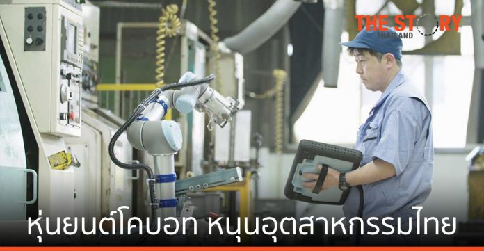 ยูนิเวอร์ซัล โรบอท เผยหุ่นยนต์โคบอท พร้อมหนุน อุตสาหกรรมการผลิตไทย