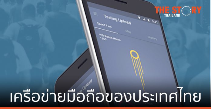 รายงานประสบการณ์ เครือข่ายมือถือของประเทศไทย