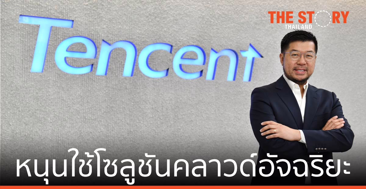 เทนเซ็นต์ คลาวด์ หนุน ผู้ประกอบการภาคการผลิตใช้โซลูชันคลาวด์อัจฉริยะ