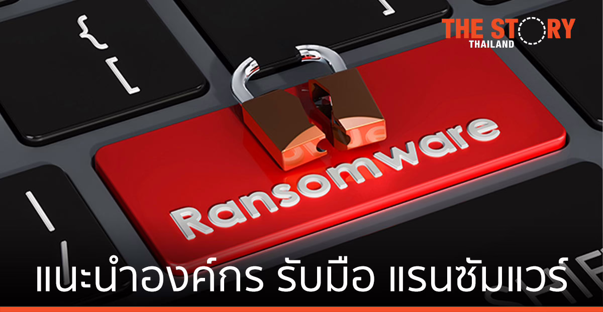 Kaspersky แนะนำองค์กร รับมือ แรนซัมแวร์