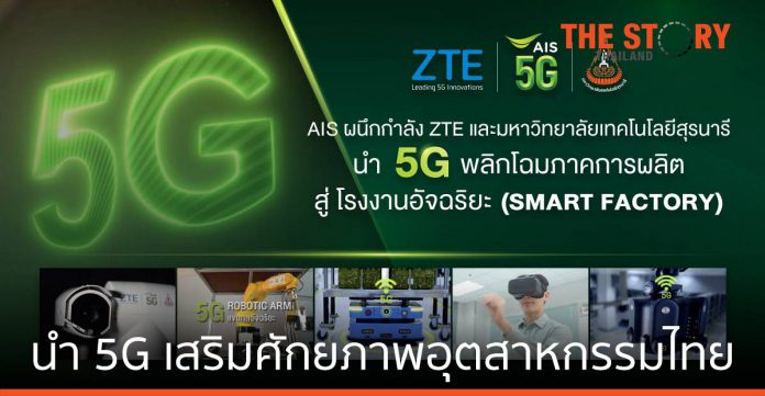 ZTE-AIS-ม.เทคโนโลยีสุรนารี นำ 5G เสริมศักยภาพอุตสาหกรรมไทย สู่ โรงงานอัจฉริยะ