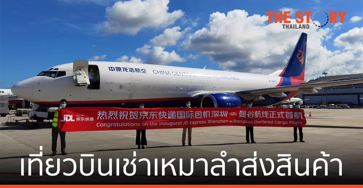 JD เปิดบริการ เที่ยวบินเช่าเหมาลำ จัดส่งสินค้าทางอากาศ จากเซินเจิ้น