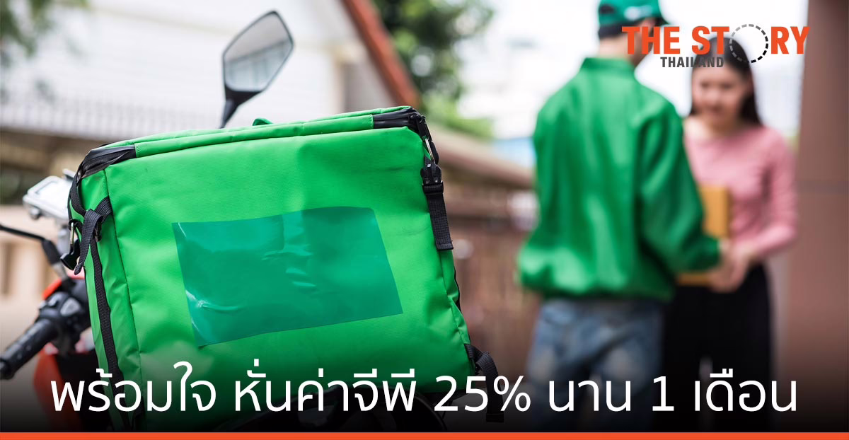 ฟู้ดเดลิเวอรี่ พร้อมใจ หั่นค่าจีพี 25% นาน 1 เดือน เริ่ม 1 มิ.ย.