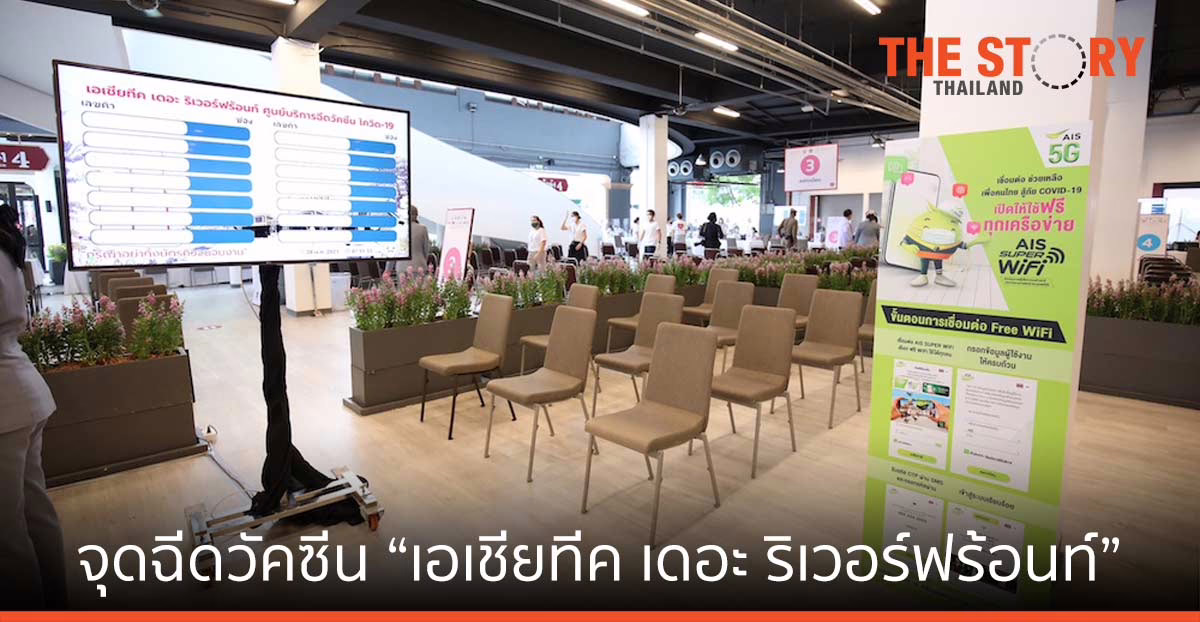AIS–AWC-กทม.-หอการค้าไทย ผสาน  เปิดจุดฉีดวัคซีน เอเชียทีค เดอะ ริเวอร์ฟร้อนท์