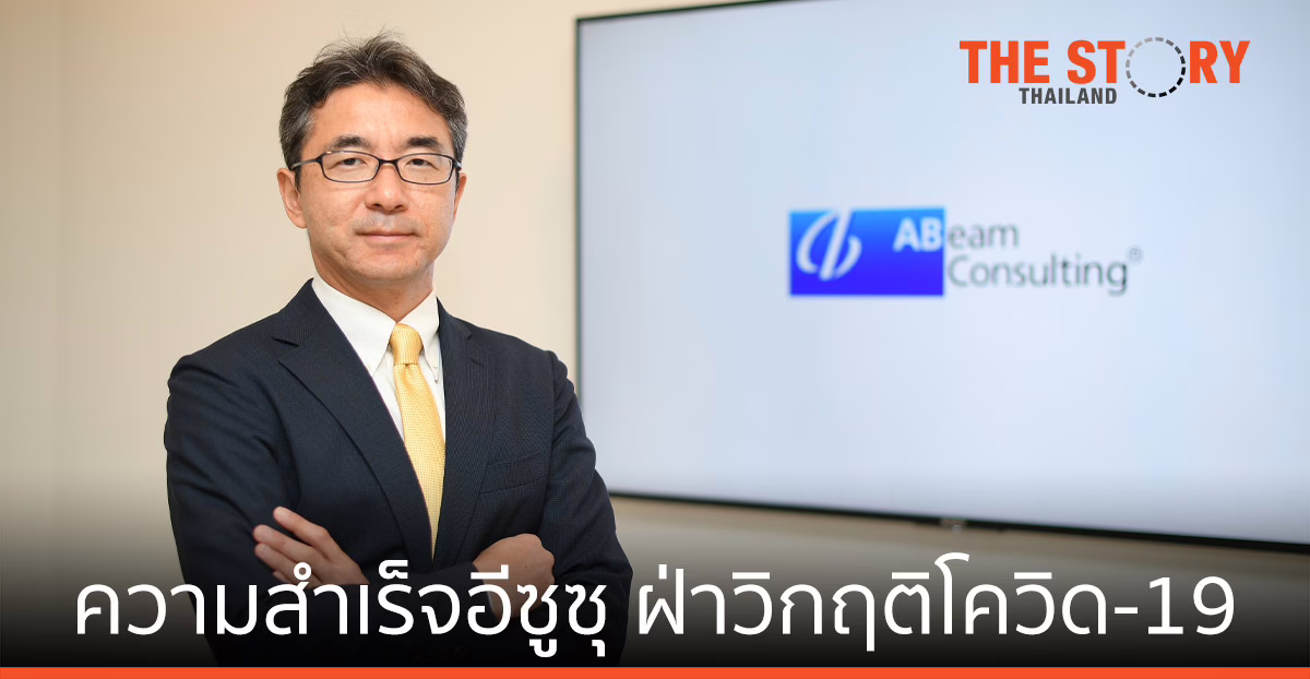บทวิเคราะห์ ความสำเร็จฝ่าวิกฤติโควิด-19 ของอีซูซุ