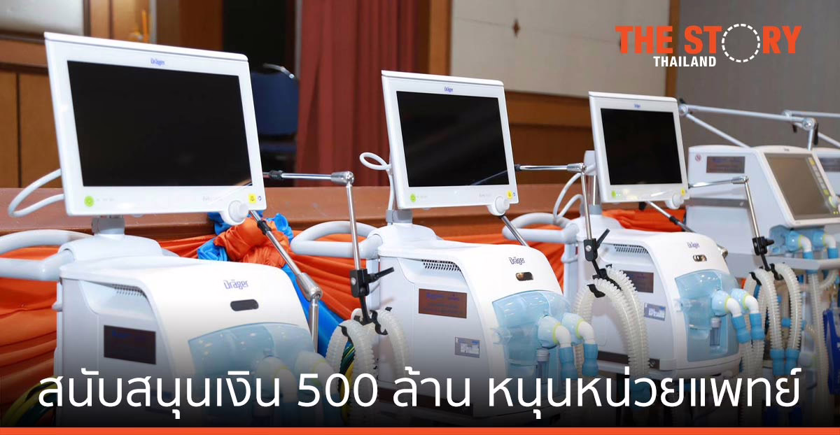 กองทุนมิตรผล-บ้านปูฯ สนับสนุนเงิน 500 ล้านบาท หนุนหน่วยงานทางการแพทย์
