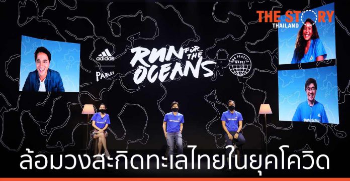 อาดิดาส (ประเทศไทย) จัด Run for the Oceans “ล้อมวงสะกิดทะเลไทยในยุคโควิด”