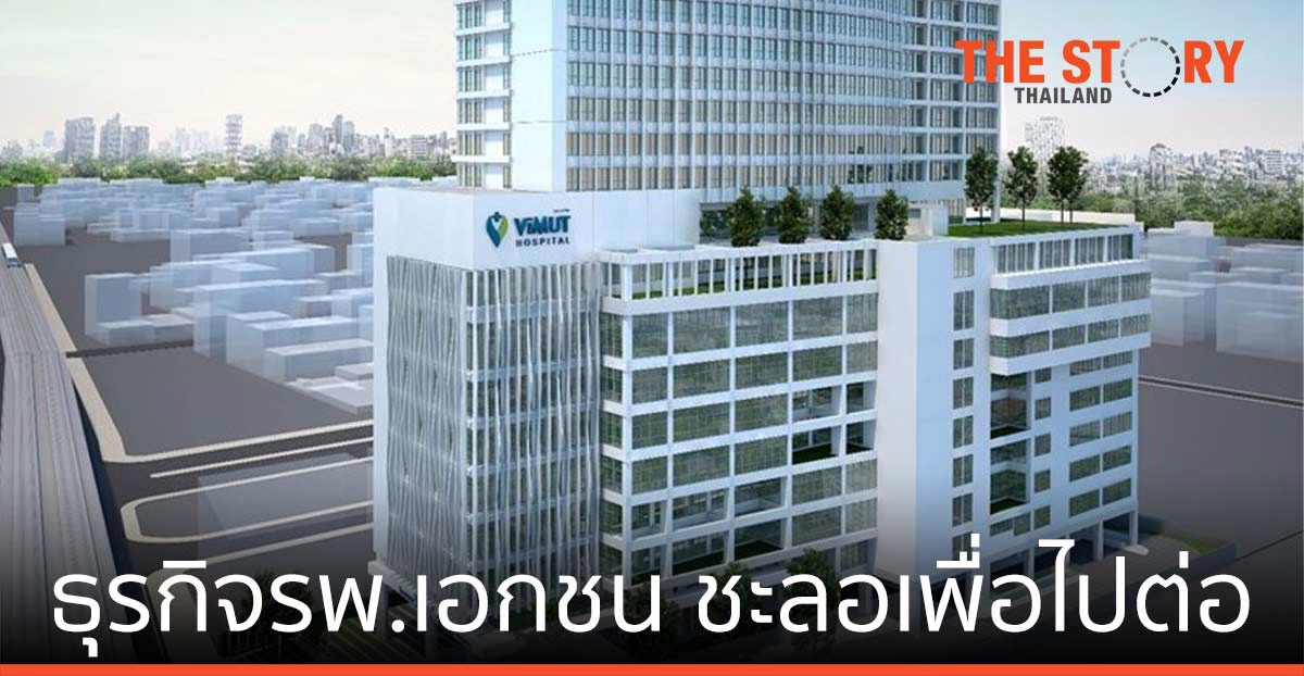 ธุรกิจโรงพยาบาลเอกชน ชะลอเพื่อพุ่งทยานไปต่อ