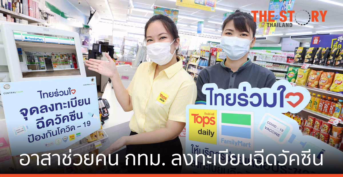 ท็อปส์ เดลี่ – แฟมิลี่มาร์ท อาสาช่วยคนกทม. ลงทะเบียน จองสิทธิ์ฉีดวัคซีน โควิด-19