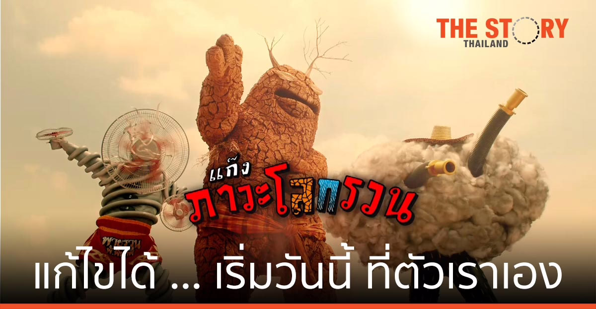 ภาวะโลกรวน …. ร่วมมือกันแก้ไขได้  เริ่มวันนี้ ที่ตัวเราเอง