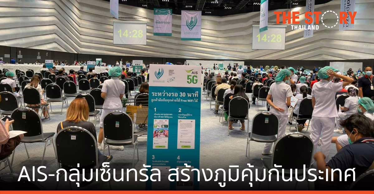 AIS-กลุ่มเซ็นทรัล สร้างภูมิคุ้มกันประเทศ ต้นแบบการจัดการระบบวัคซีนประสิทธิภาพสูง