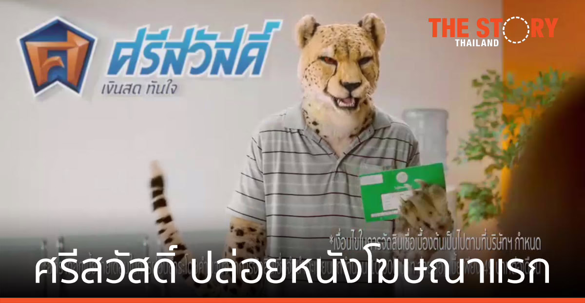 ศรีสวัสดิ์ เงินสดทันใจ ปล่อย สินเชื่อดอกต่ำ เปิดตัวหนังโฆษณาแรก