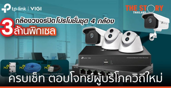 กล้องวงจรปิด CCTV “VIGI” ครบเซ็ท ตอบโจทย์ผู้บริโภควิถีใหม่
