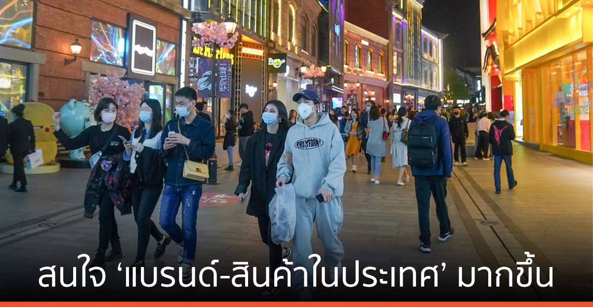 รายงานชี้ คนจีนรุ่นใหม่สนใจ ‘แบรนด์-สินค้าในประเทศ’ มากขึ้น
