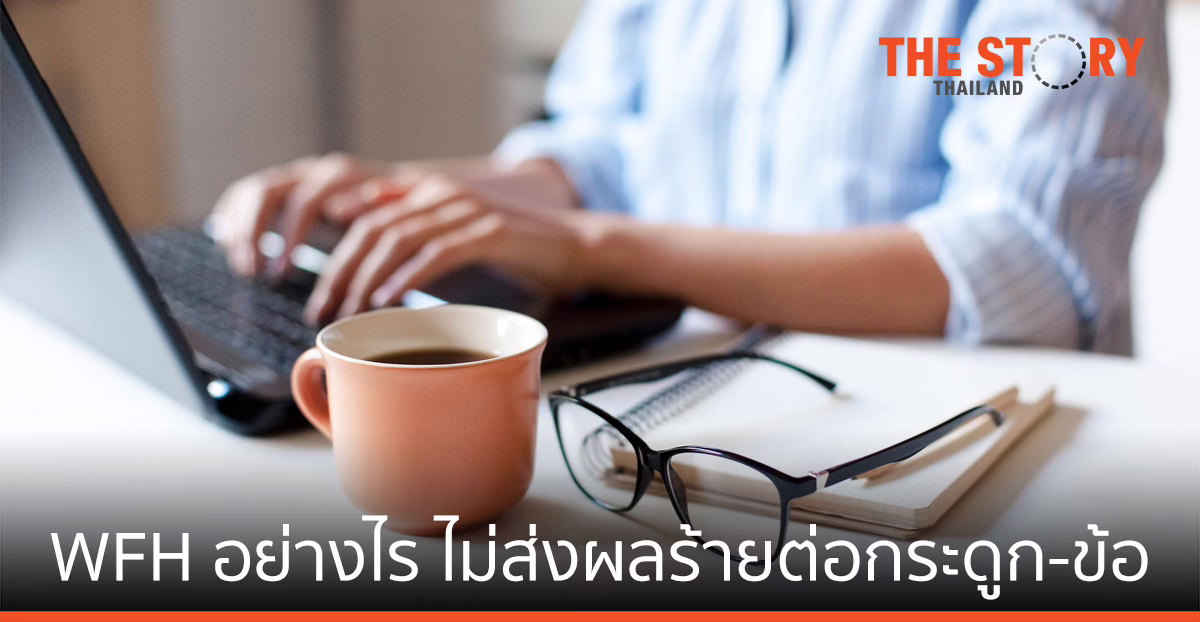 Work from Home อย่างไร ไม่ส่งผลร้ายต่อกระดูกและข้อ