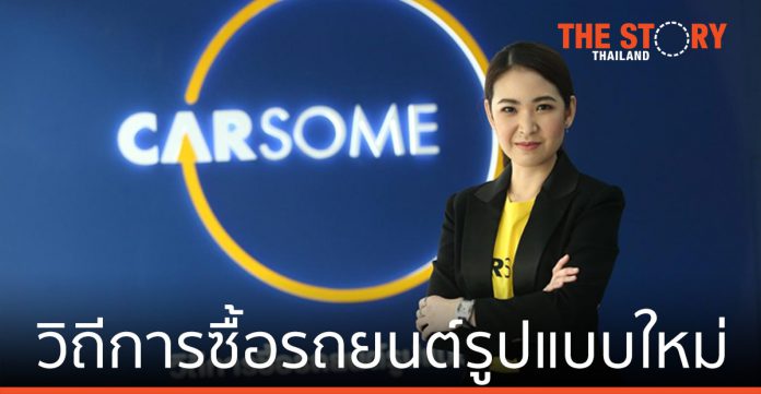 Carsome นำเสนอ วิถีการซื้อรถยนต์รูปแบบใหม่ ในประเทศไทย