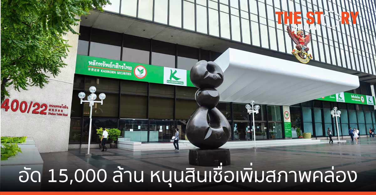กสิกรไทย อัด 15,000 ล้าน ช่วยลูกค้าธุรกิจ สู้โควิดระลอก 3 หนุนสินเชื่อ เพิ่มสภาพคล่อง