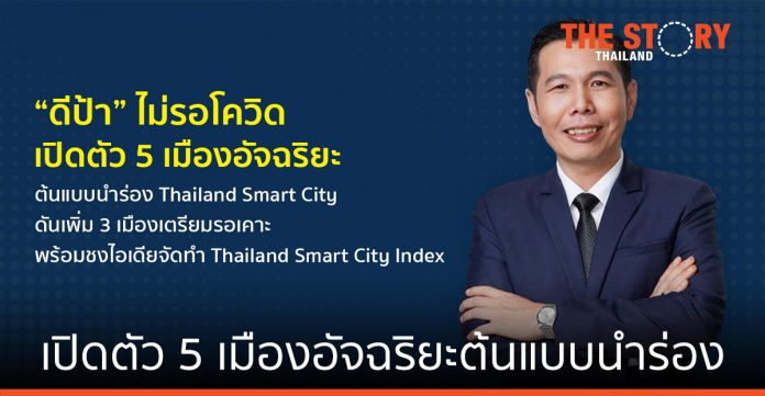 ดีป้า เปิดตัว 5 เมืองอัจฉริยะต้นแบบนำร่อง Thailand Smart City