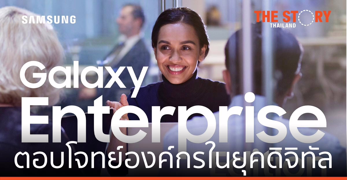 ซัมซุง เปิดตัว Galaxy Enterprise Edition ตอบโจทย์องค์กรในยุคดิจิทัล