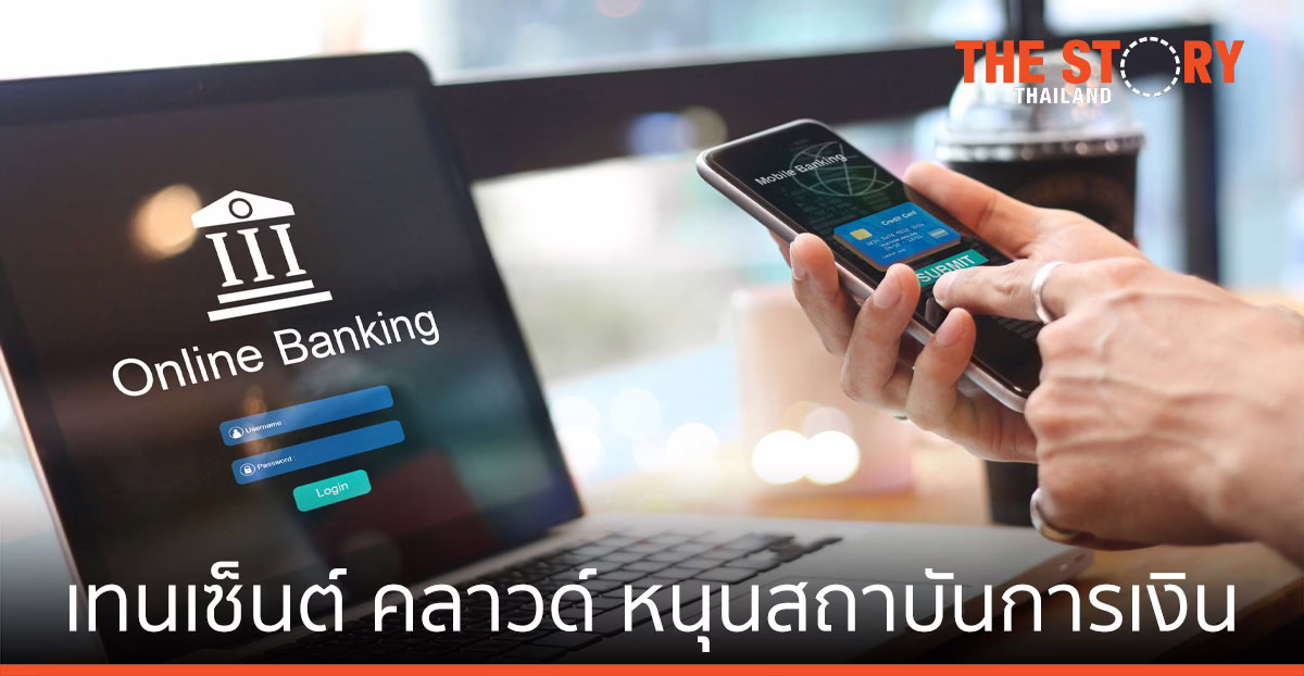 เทนเซ็นต์ คลาวด์ หนุนสถาบันการเงิน  ใช้คลาวด์-ปัญญาประดิษฐ์ สู่ ‘Smart BFSI’