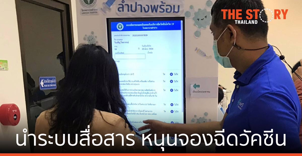 NT นำระบบสื่อสารโทรคมนาคม หนุนโรงพยาบาล จองฉีดวัคซีน COVID-19