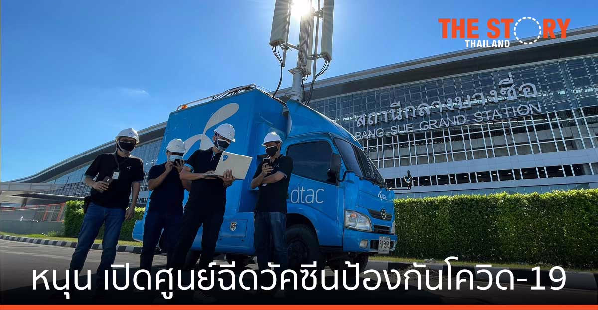 ดีแทค เตรียมรับลงทะเบียนฉีดวัคซีนให้ลูกค้า หนุนศูนย์ฉีดวัคซีนโควิด-19