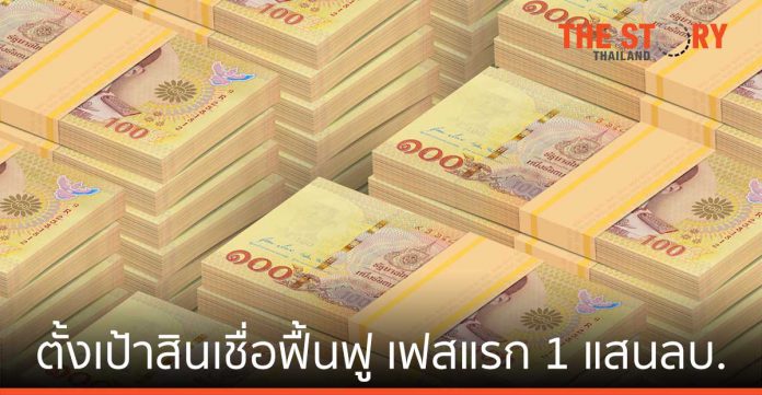สมาคมธนาคารไทย ตั้งเป้าสินเชื่อฟื้นฟู เฟสแรก 1 แสนล้านบาท