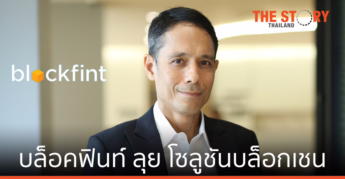 บล็อคฟินท์ ชู “ธิงค์เกอร์” โซลูชันการเงิน ปฏิวัติระบบธนาคาร