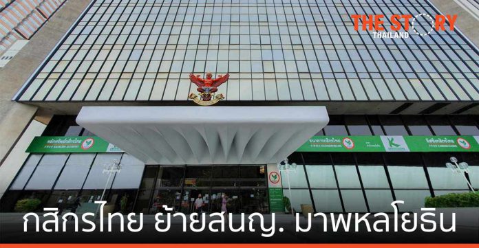 ธนาคารกสิกรไทย ย้ายที่ทำการสำนักงานใหญ่ จากอาคารราษฎร์บูรณะ มาที่อาคารพหลโยธิน ซึ่งเคยเป็นสำนักงานใหญ่เดิมของธนาคาร