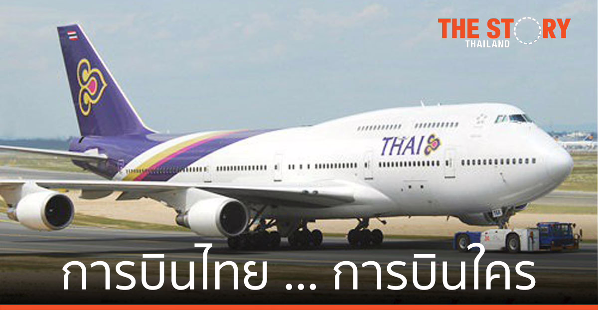 การบินไทย … การบินใคร อุ้มจนปีกครูดพื้น