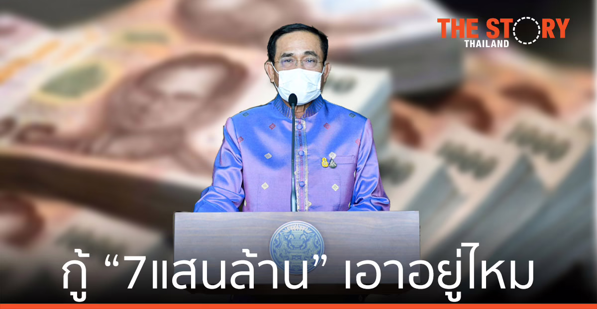กู้ “7แสนล้าน” เอาอยู่ไหม