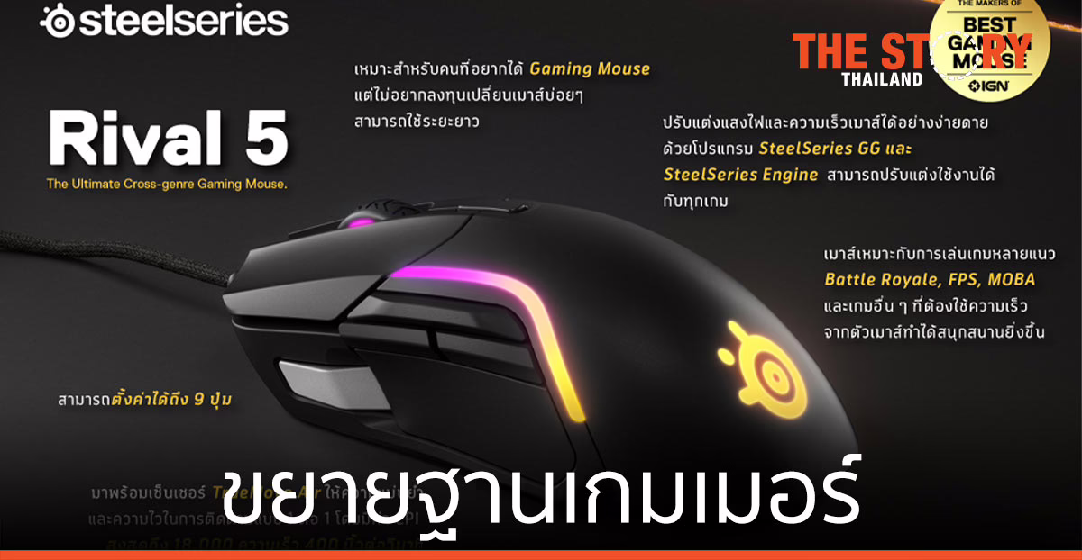 อาร์ทีบีฯ ส่งหูฟัง Arctis 9 เมาส์ Rival 5 ขยายฐานเกมเมอร์