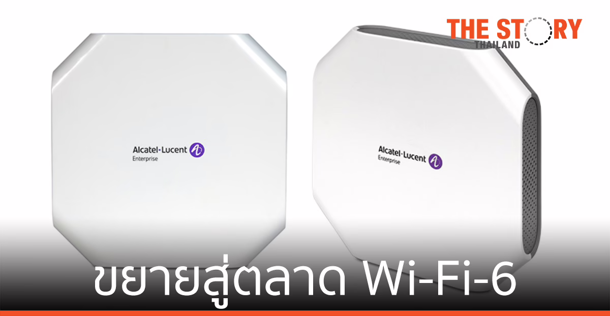 อัลคาเทล-ลูเซ่น เปิดตัว OmniAccess Stellar อุปกรณ์กระจายสัญญาณ ระบบไร้สาย