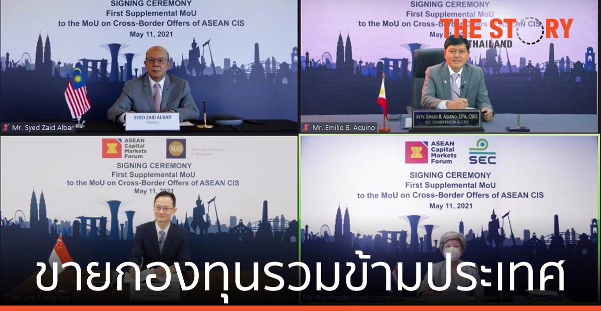 ก.ล.ต. บรรลุข้อตกลงเพิ่มเติม ขายกองทุนรวมข้ามประเทศ