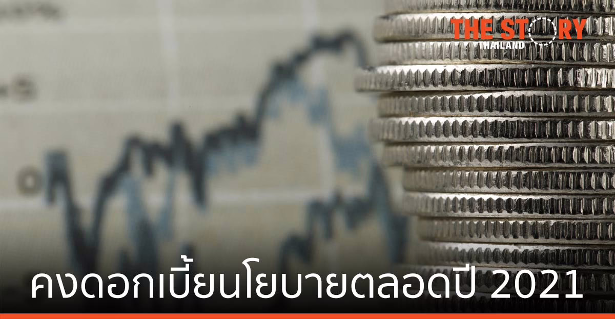 กนง. คงดอกเบี้ยนโยบายตลอดปี 2021 แม้เศรษฐกิจจะชะลอ จาก COVID-19 ระลอก 3