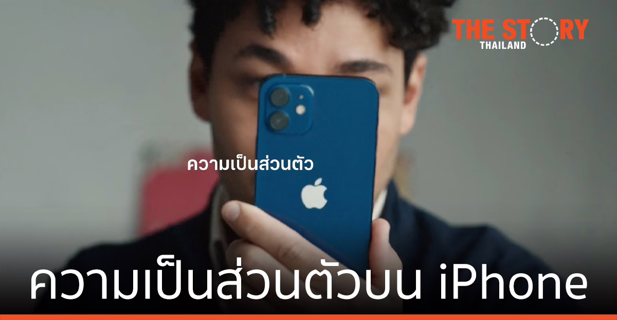 Apple ปล่อยโฆษณาเรื่องใหม่ภายใต้แคมเปญ “ความเป็นส่วนตัวบน iPhone”