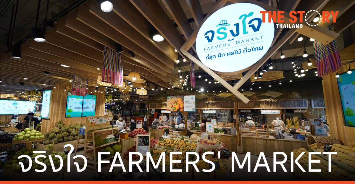เซ็นทรัล รีเทล เปิด “จริงใจ FARMERS’ MARKET” ผัก-ผลไม้ทั่วไทย