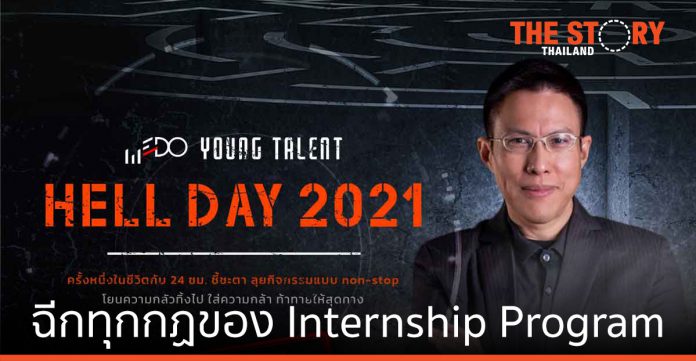 WEDO ฉีกทุกกฎของ Internship Program จัด Young Talent Hell Day 2021 เฟ้นหา “เด็กที่มีของแห่งอนาคต”